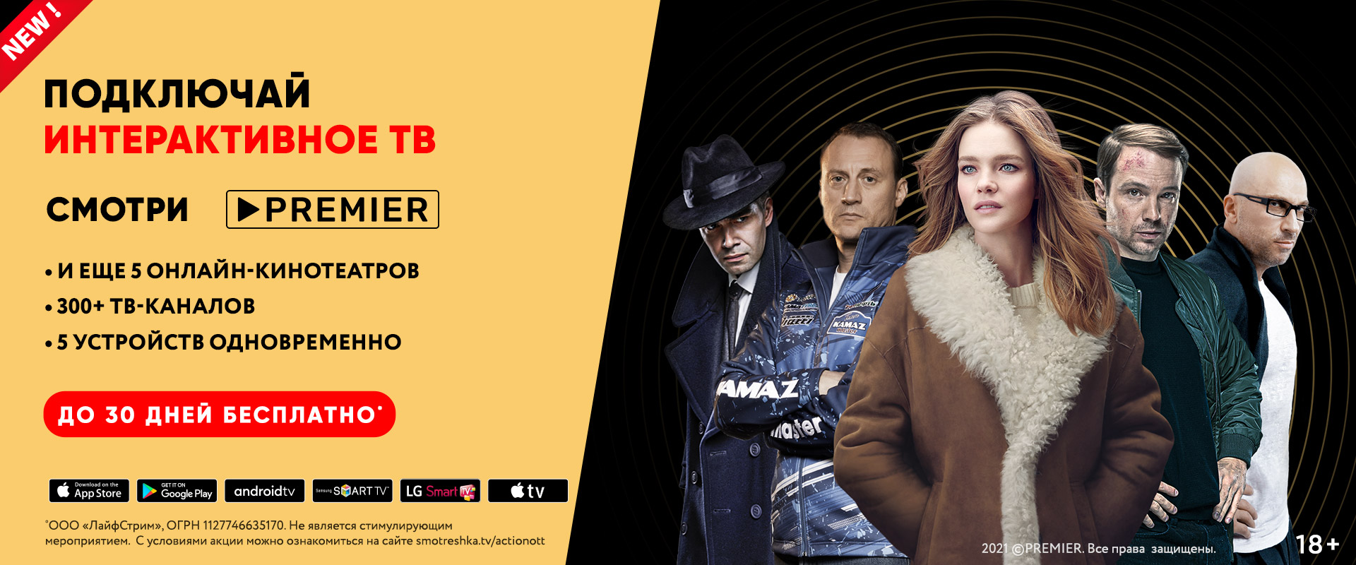 PREMIER в Интерактивном ТВ