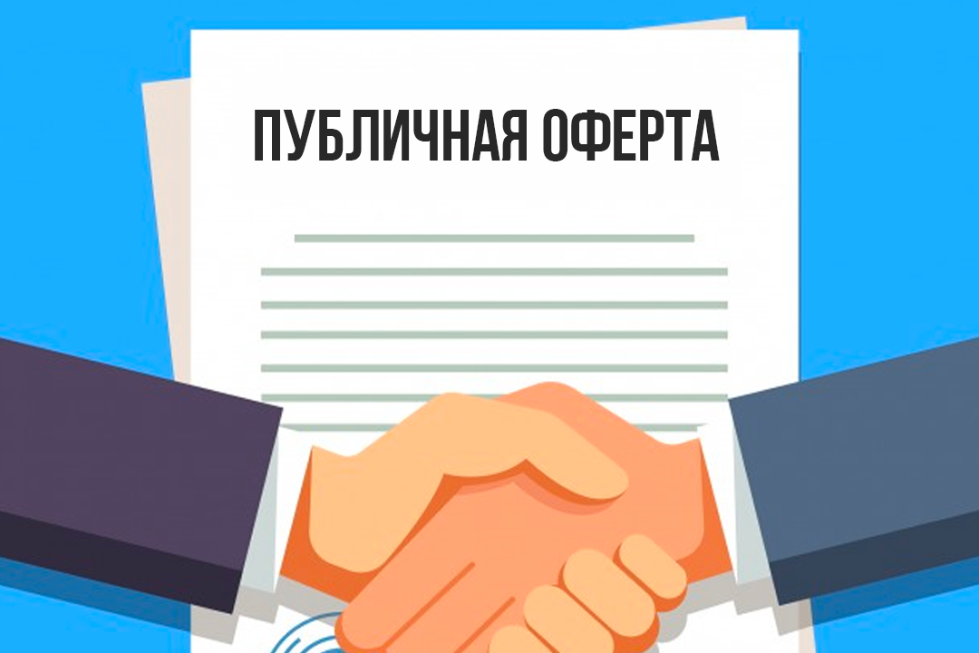Публичная оферта