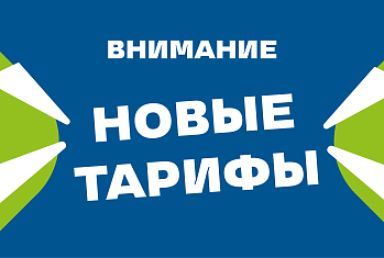 Переход на новые тарифные планы