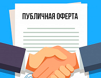 Публичная оферта